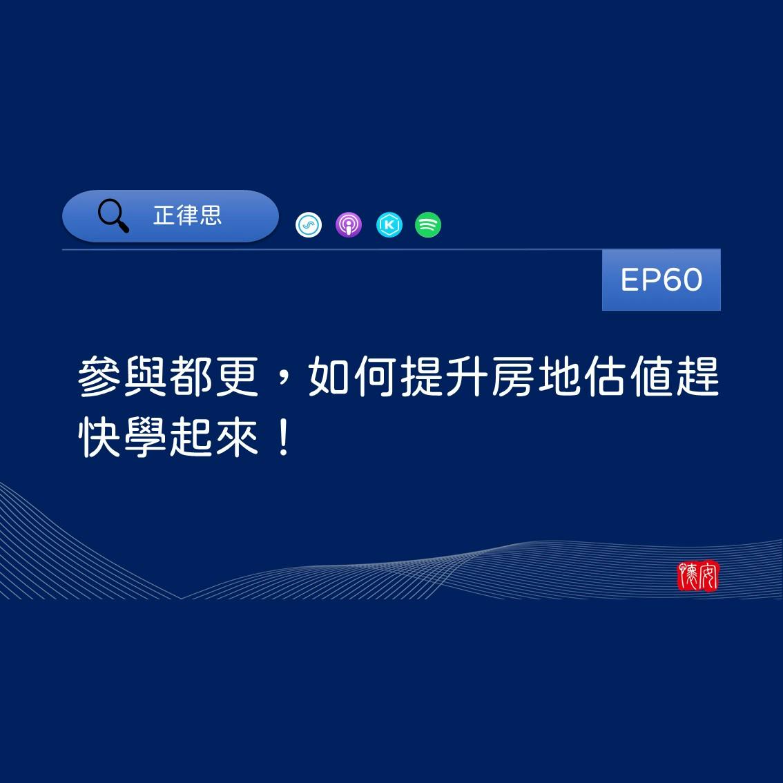 參與都更，如何提升房地估值趕快學起來！