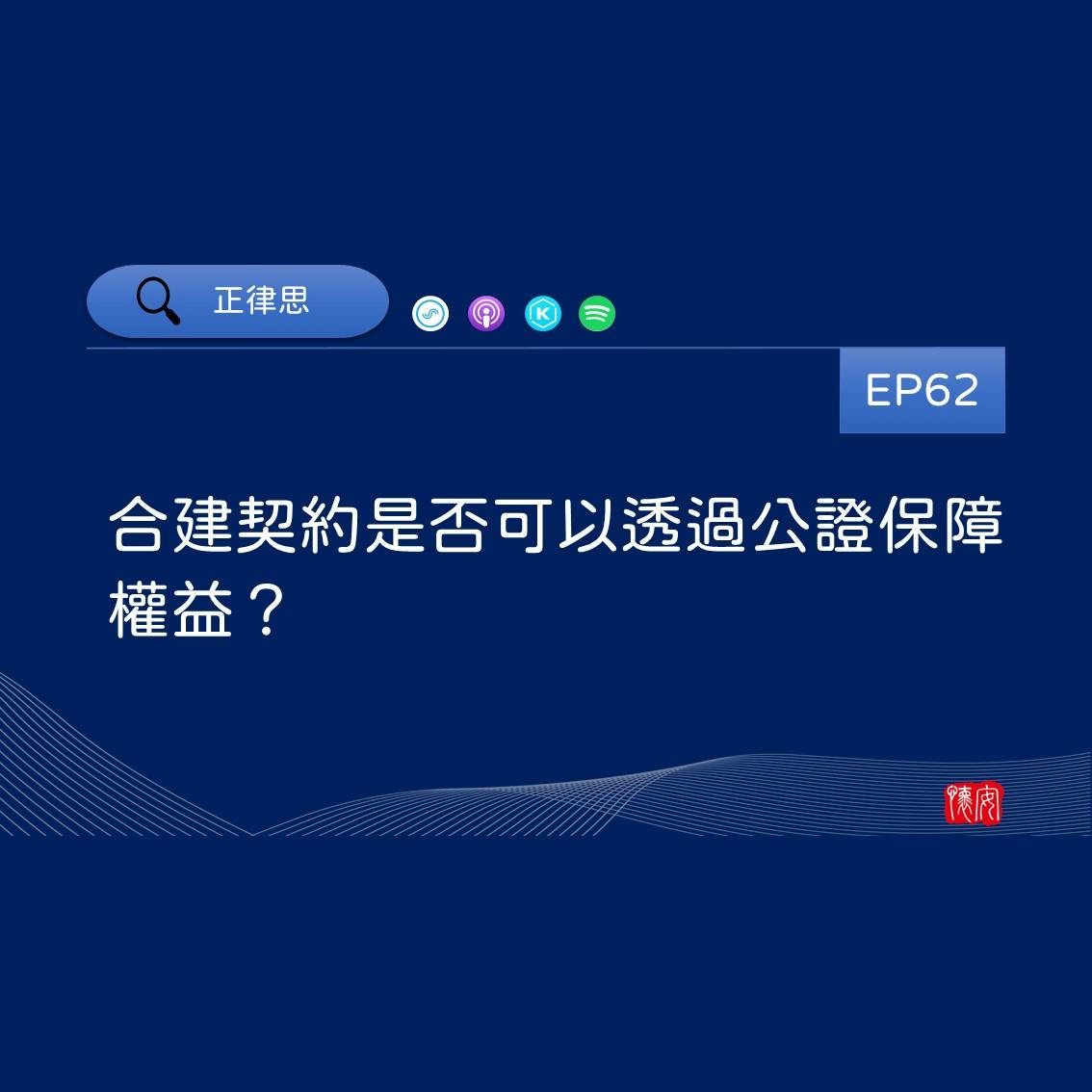 合建契約是否可以透過公證保障權益？