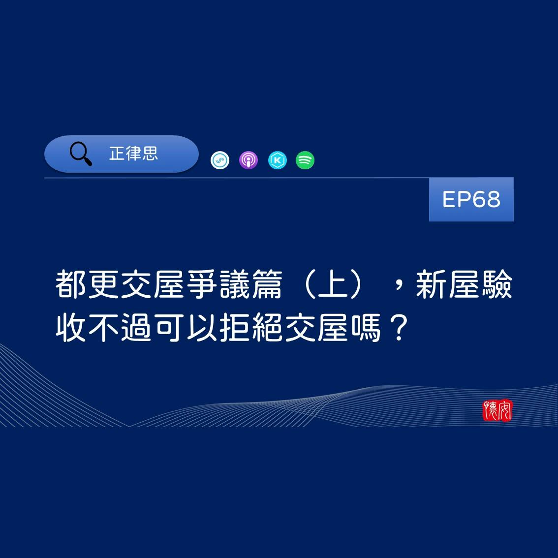 都更交屋爭議篇（上），新屋驗收不過可以拒絕交屋嗎？