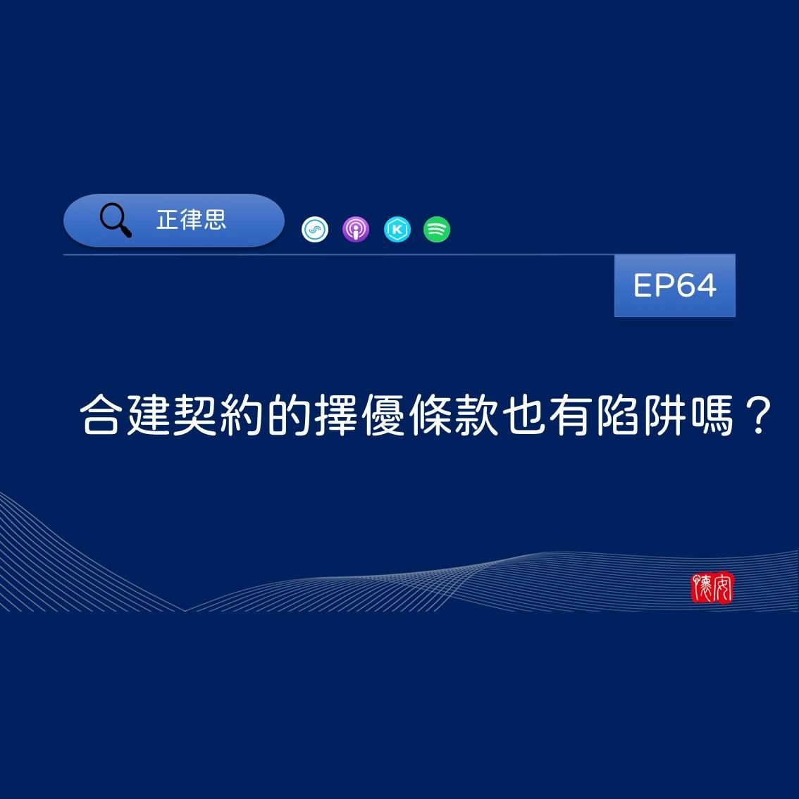 合建契約的擇優條款也有陷阱嗎？