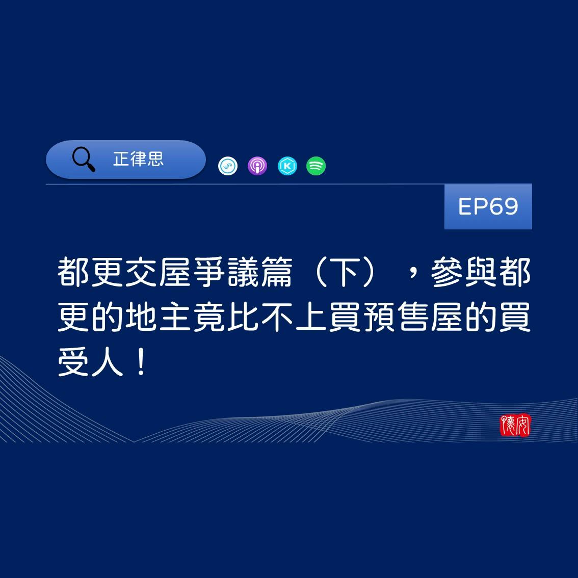 都更交屋爭議篇（下），參與都更的地主竟比不上買預售屋的買受人！