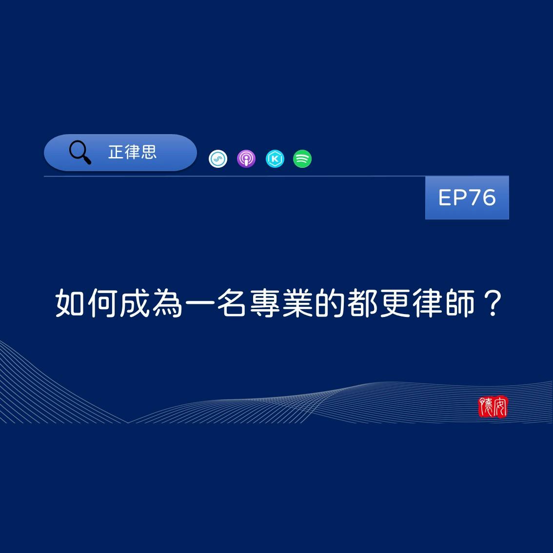 如何成為一名專業的都更律師？