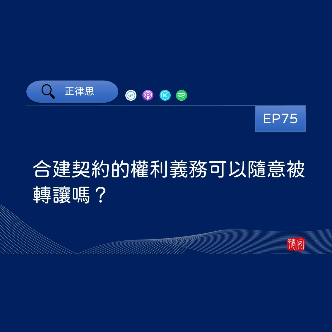 合建契約的權利義務可以隨意被轉讓嗎？