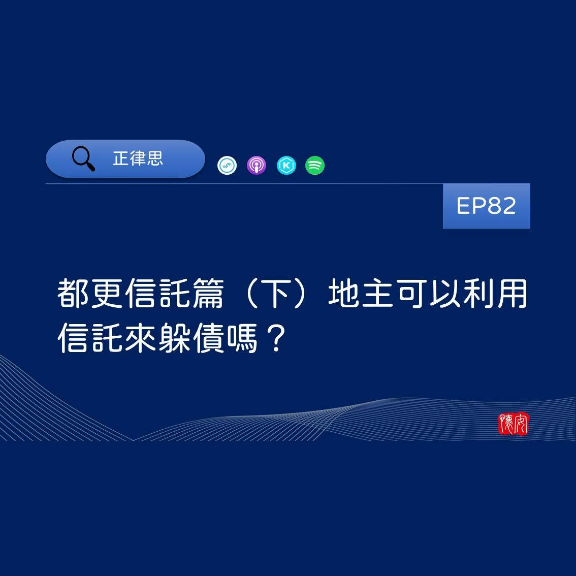 都更信託篇（下）地主可以利用信託來躲債嗎？