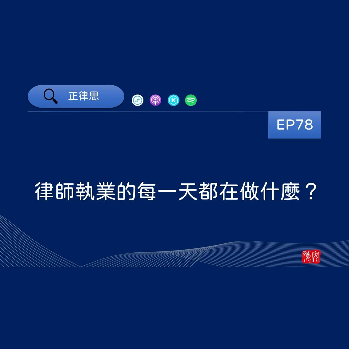 律師執業的每一天都在做什麼？