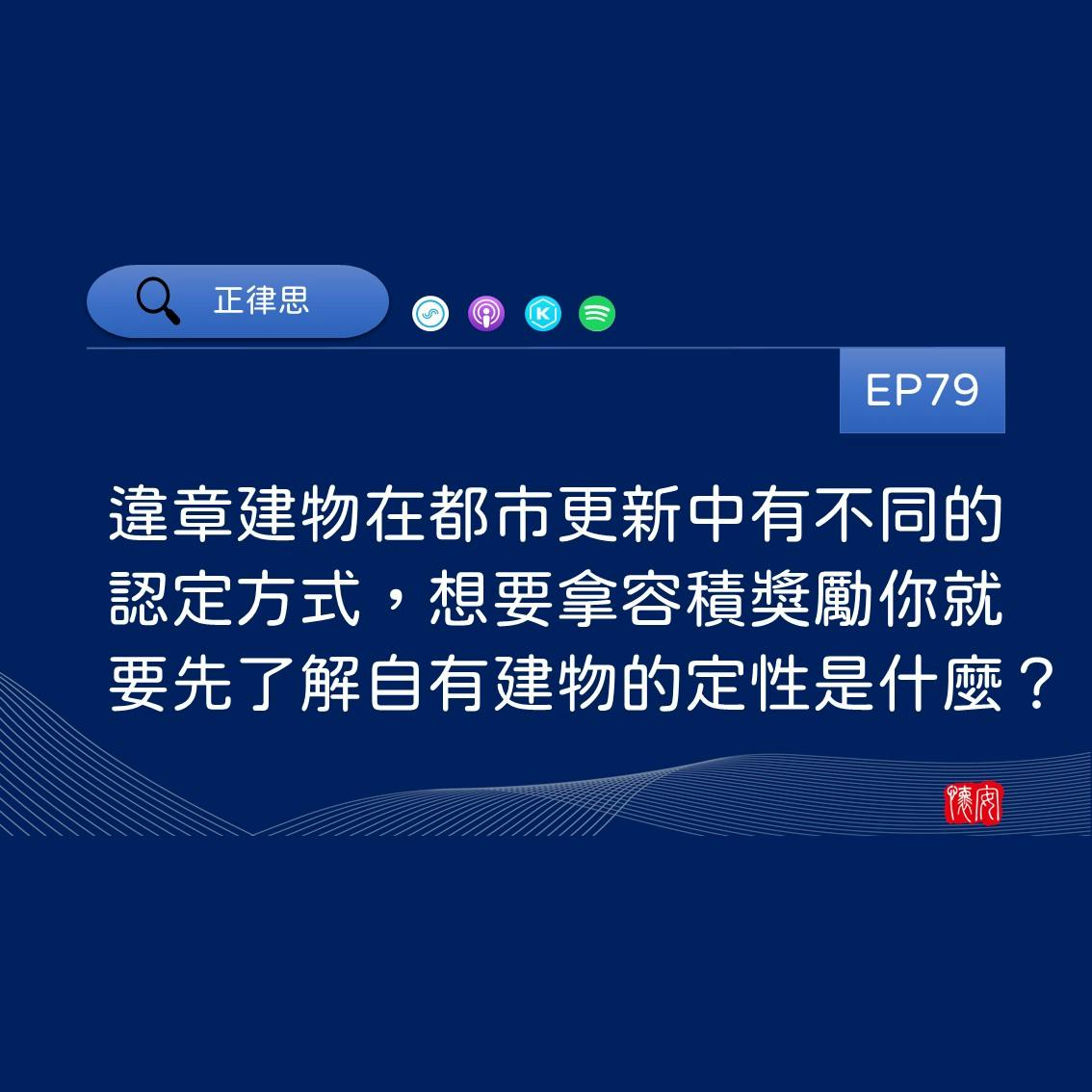 違章建物在都市更新中有不同的認定方式，想要拿容積獎勵你就要先了解自有建物的定性是什麼？