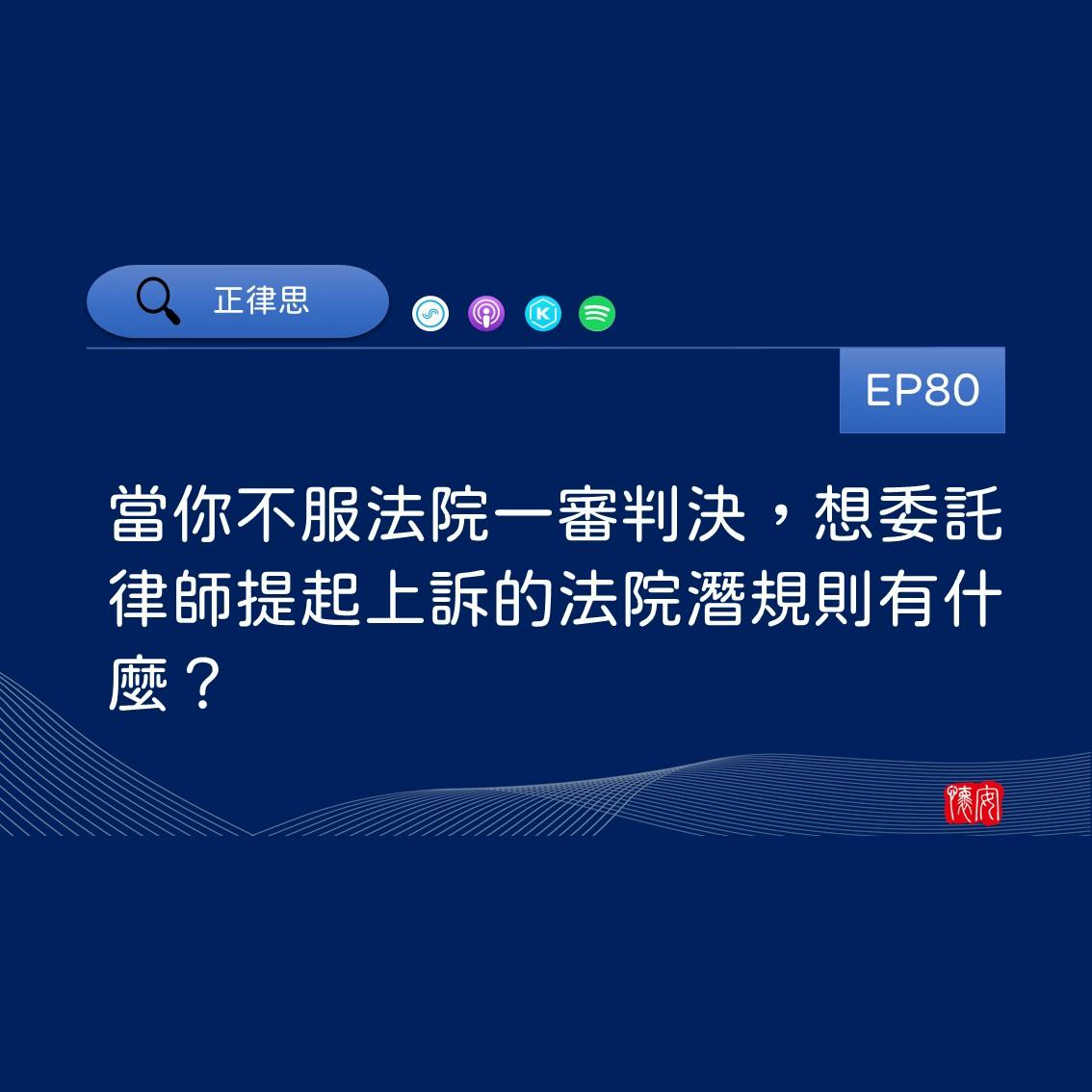 當你不服法院一審判決，想委託律師提起上訴的法院潛規則有什麼？