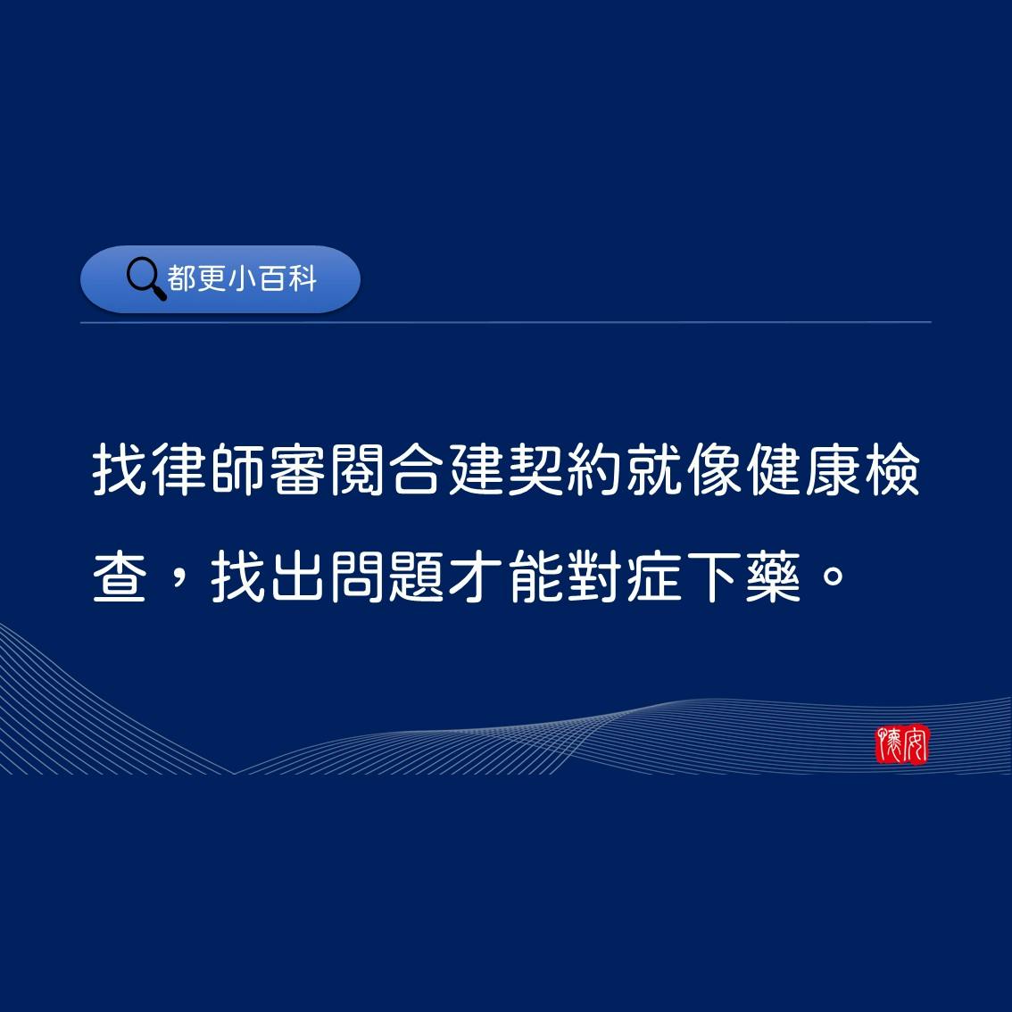 找律師審閱合建契約就像健康檢查，找出問題才能對症下藥。