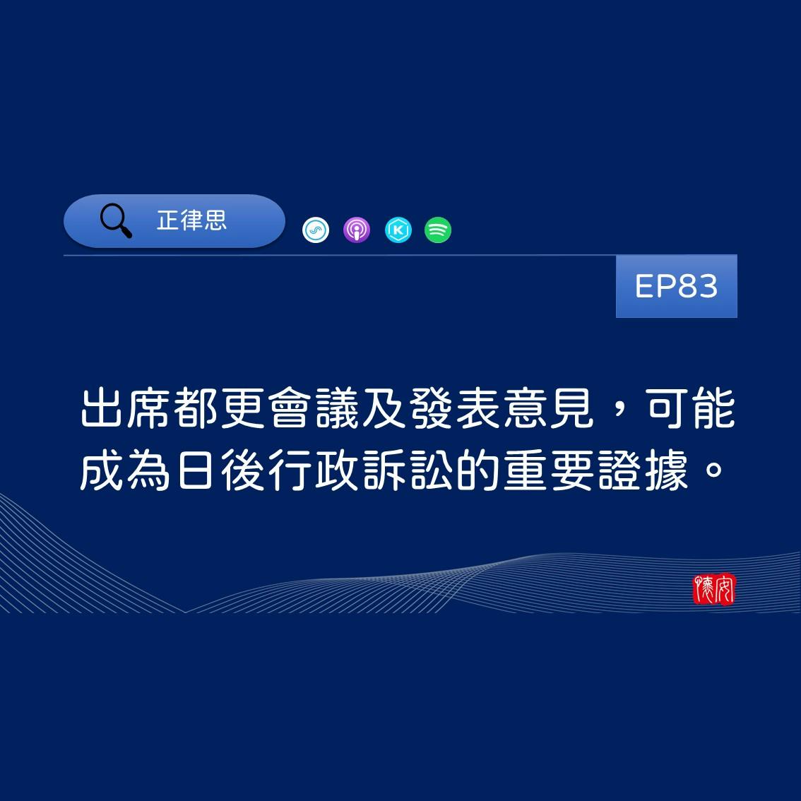 出席都更會議及發表意見，可能成為日後行政訴訟的重要證據。