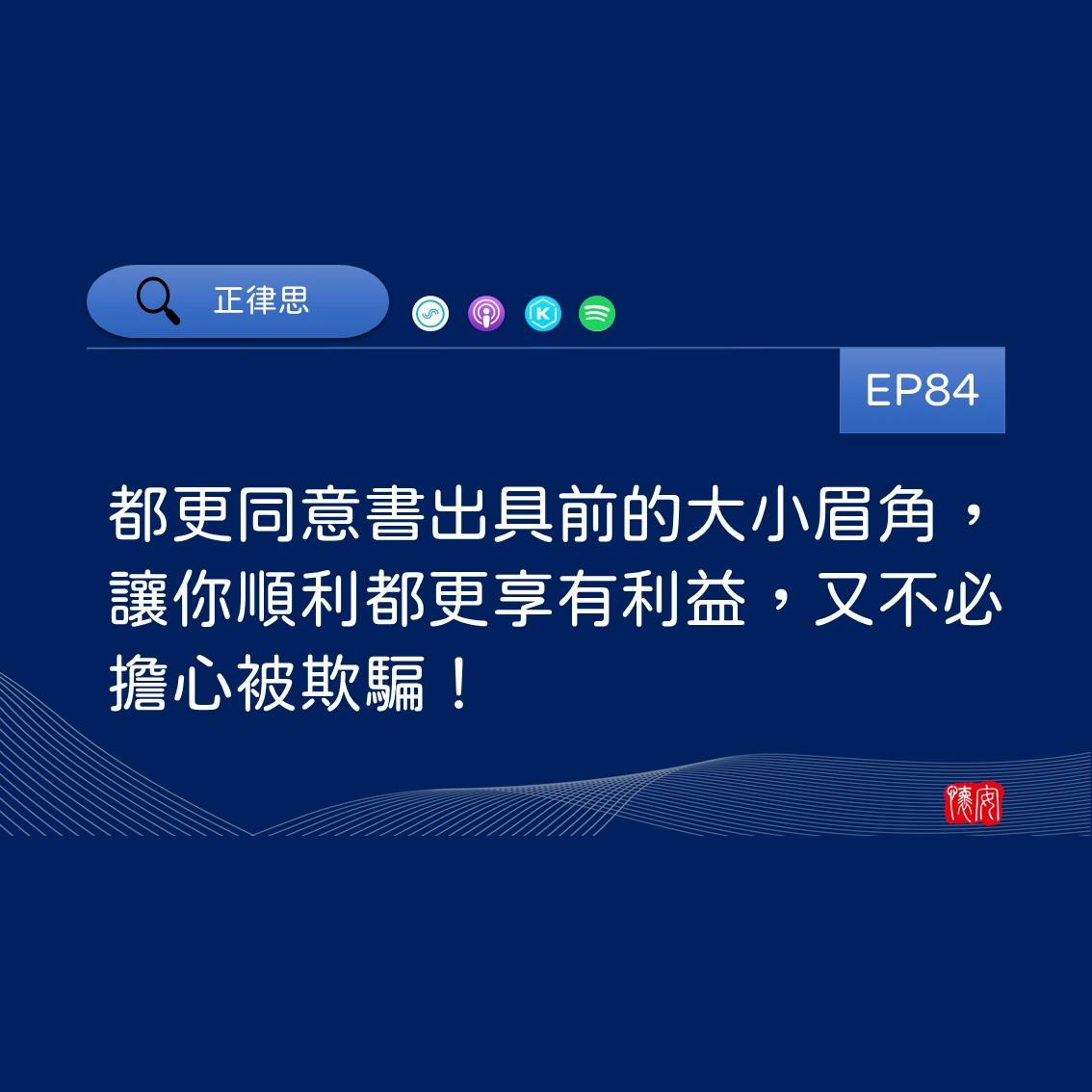 都更同意書出具前的大小眉角，讓你順利都更享有利益，又不必擔心被欺騙！