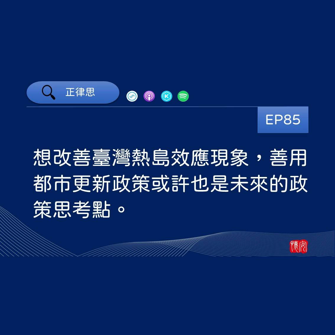 想改善臺灣熱島效應現象，善用都市更新政策或許也是未來的政策思考點。