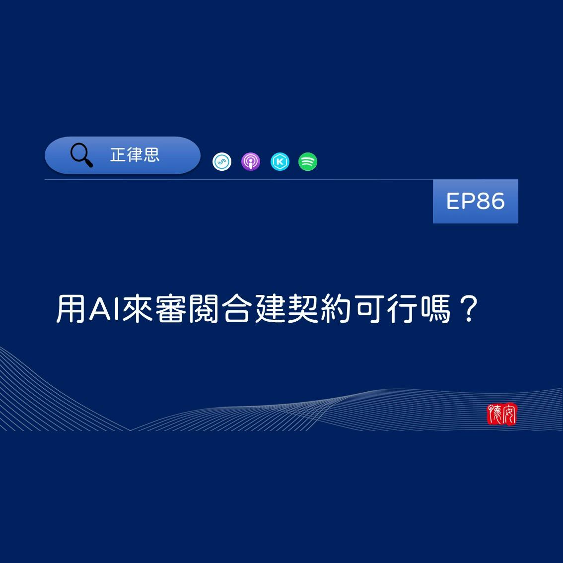 用AI來審閱合建契約可行嗎？