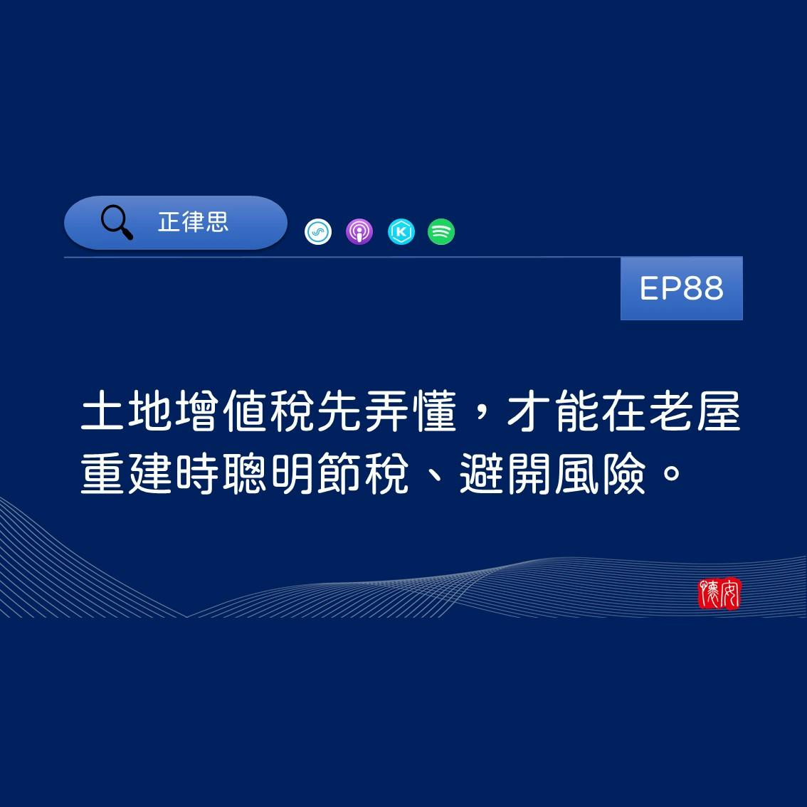 土地增值稅先弄懂，才能在老屋重建時聰明節稅、避開風險。