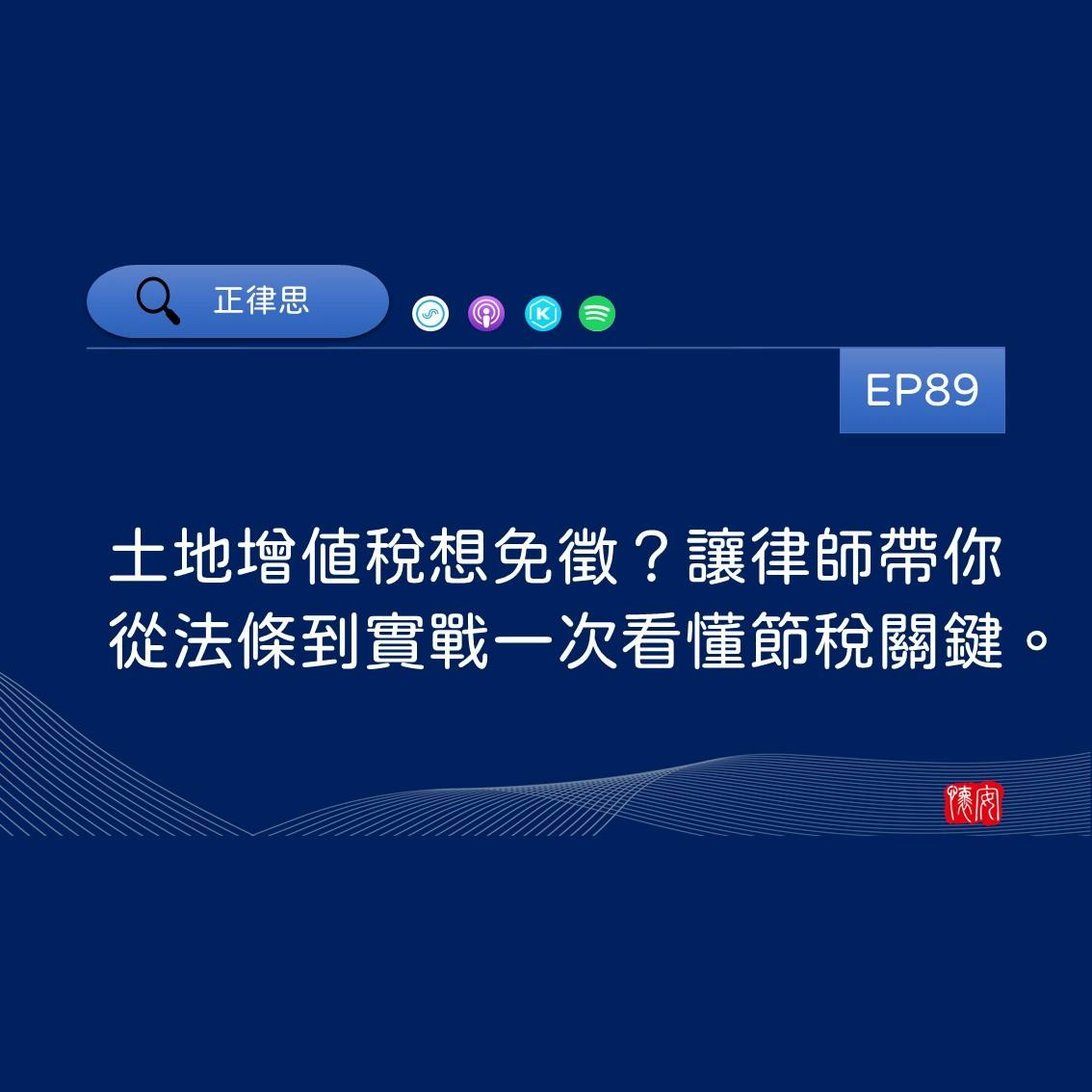 土地增值稅想免徵？讓律師帶你從法條到實戰一次看懂節稅關鍵。