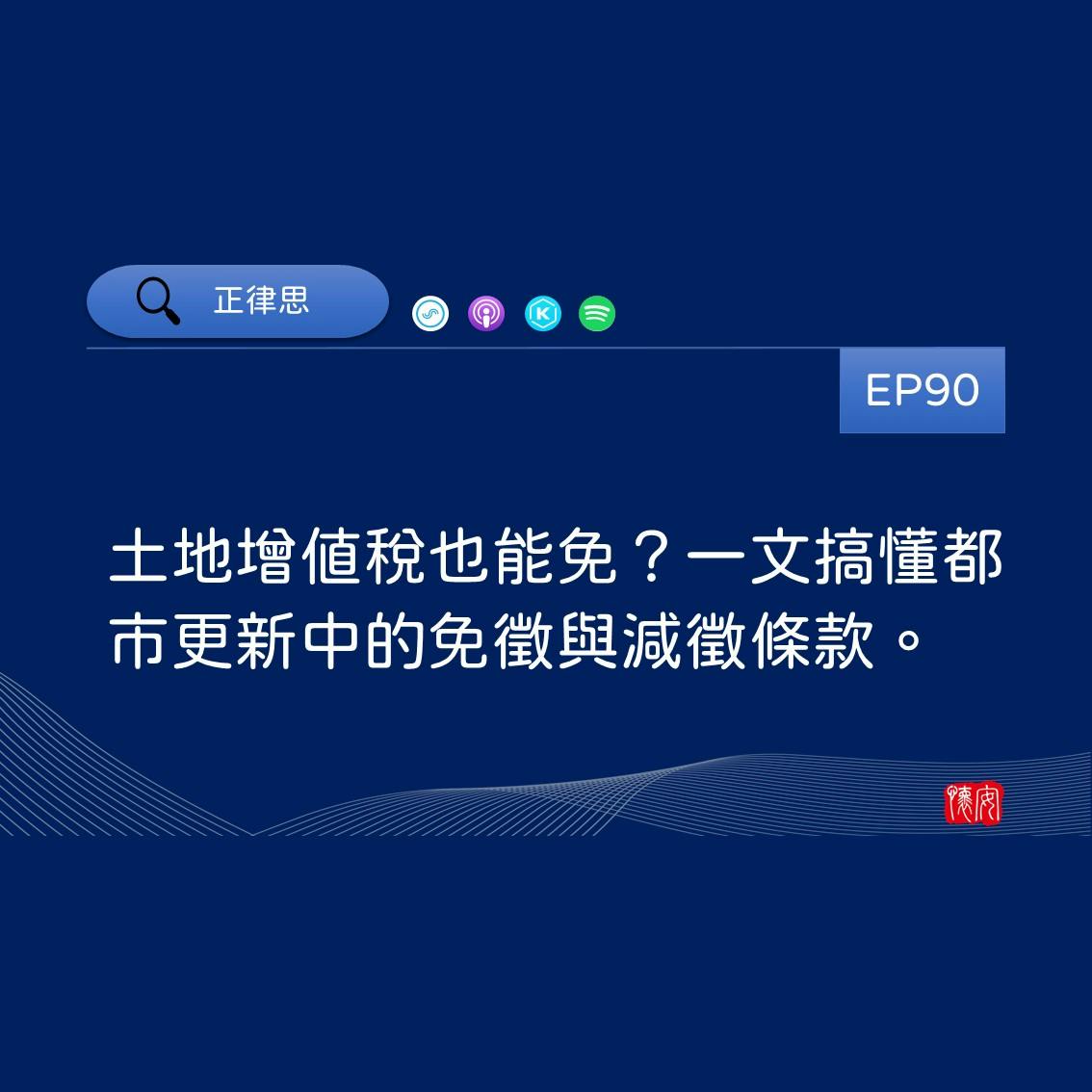 土地增值稅也能免？一文搞懂都市更新中的免徵與減徵條款。