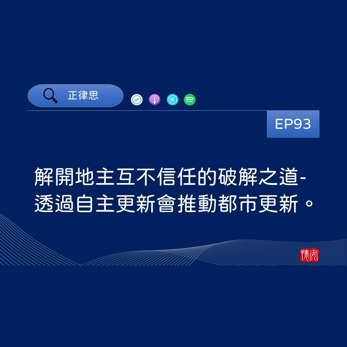 解開地主互不信任的破解之道-透過自主更新會推動都市更新。