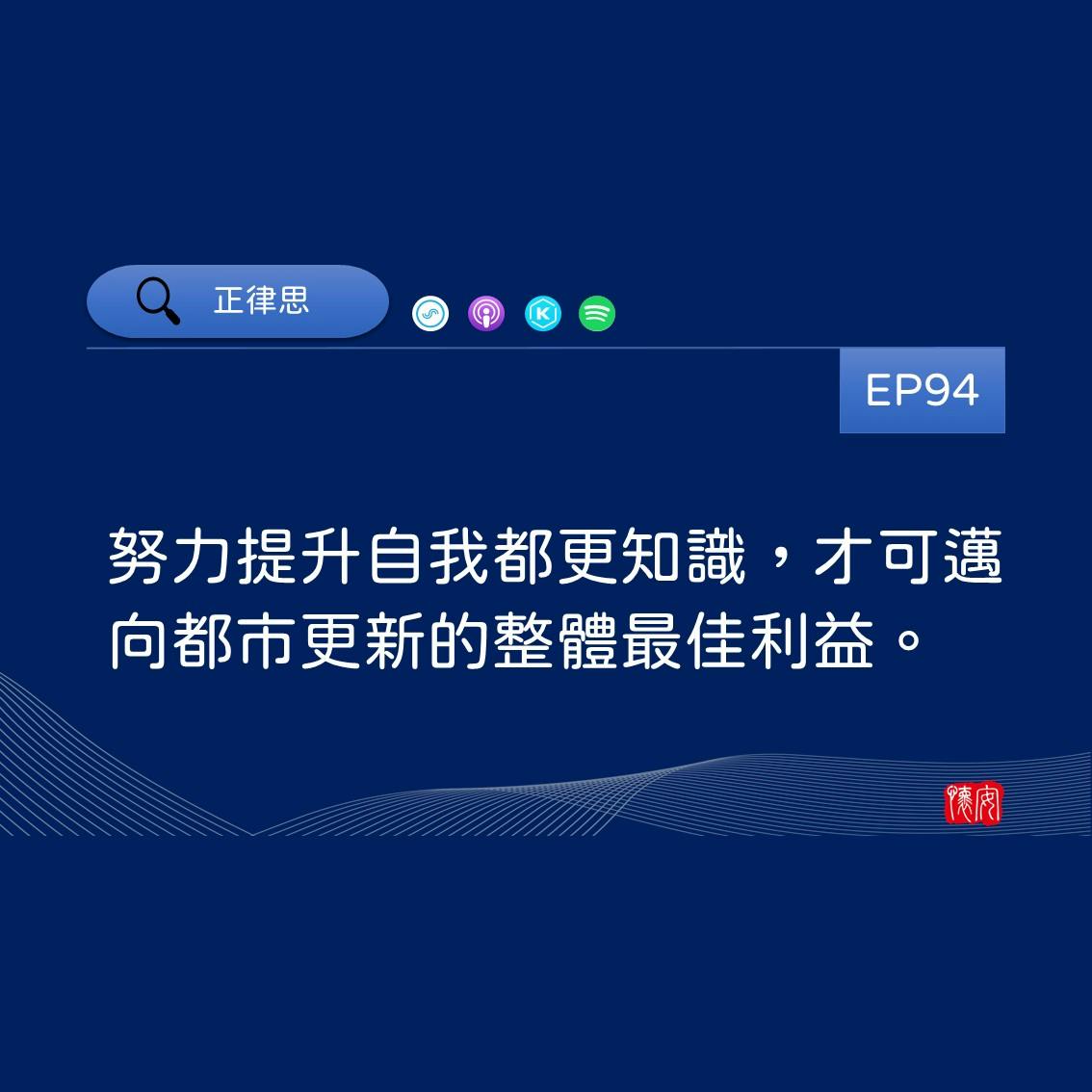 努力提升自我都更知識，才可邁向都市更新的整體最佳利益。
