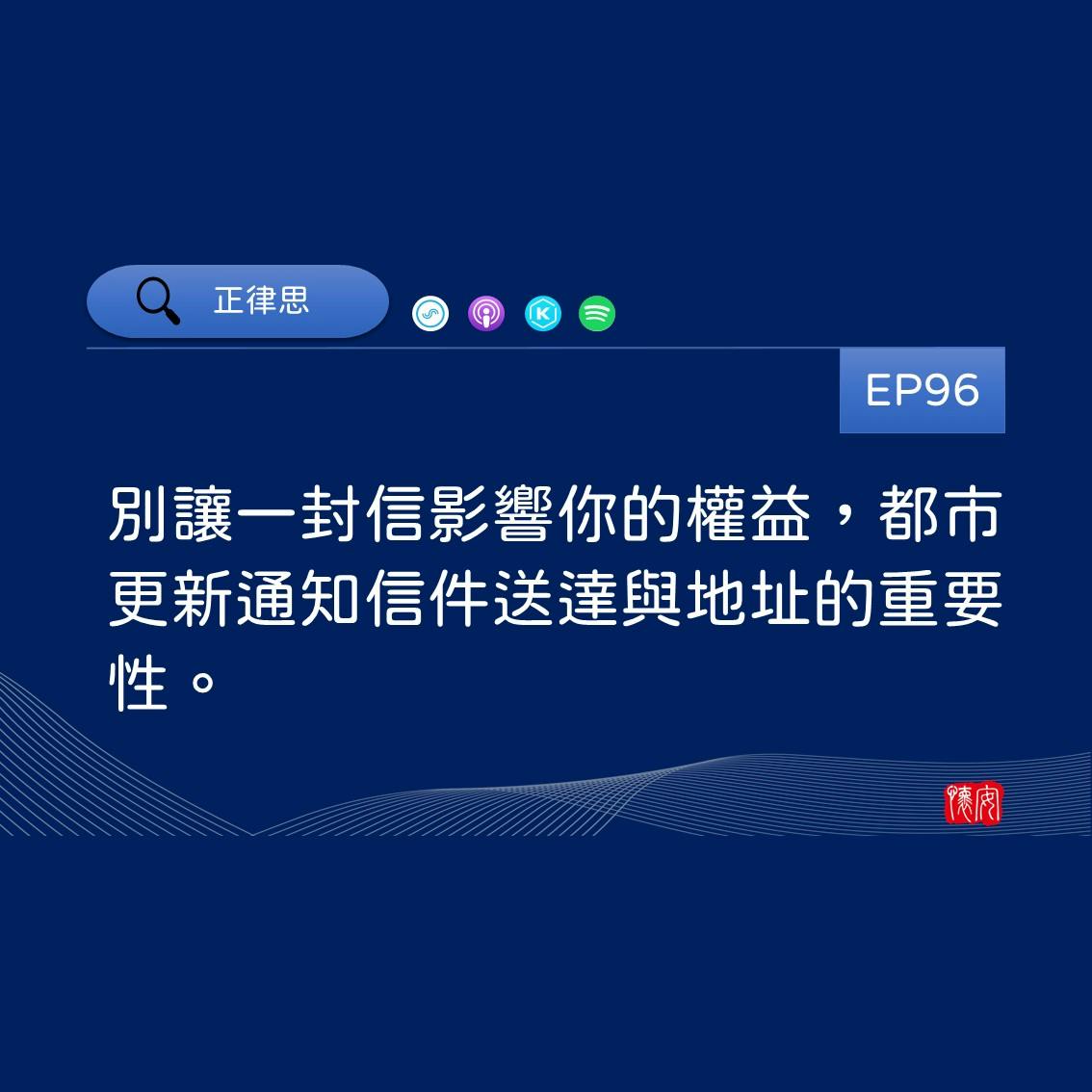 別讓一封信影響你的權益，都市更新通知信件送達與地址的重要性。