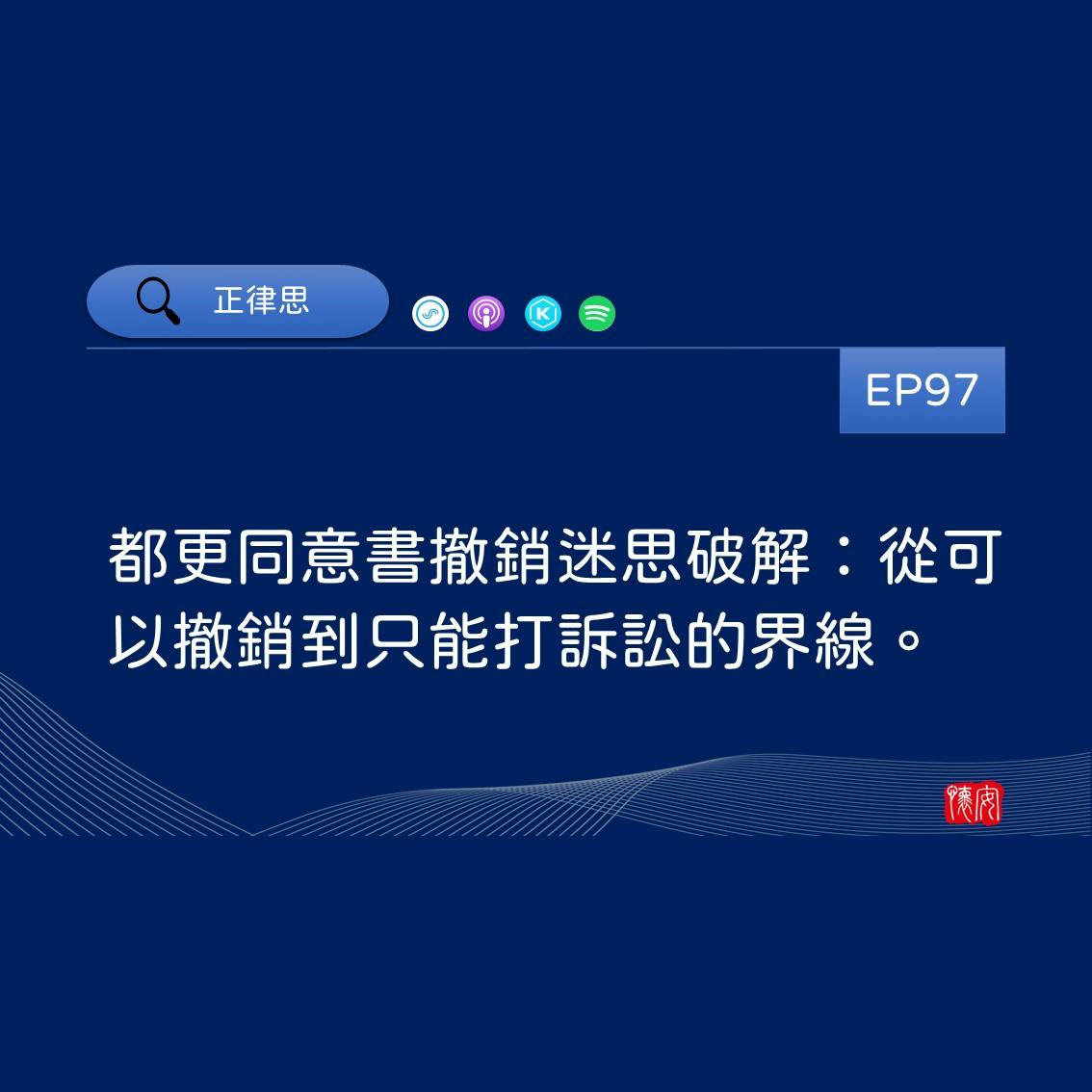 都更同意書撤銷迷思破解：從可以撤銷到只能打訴訟的界線。