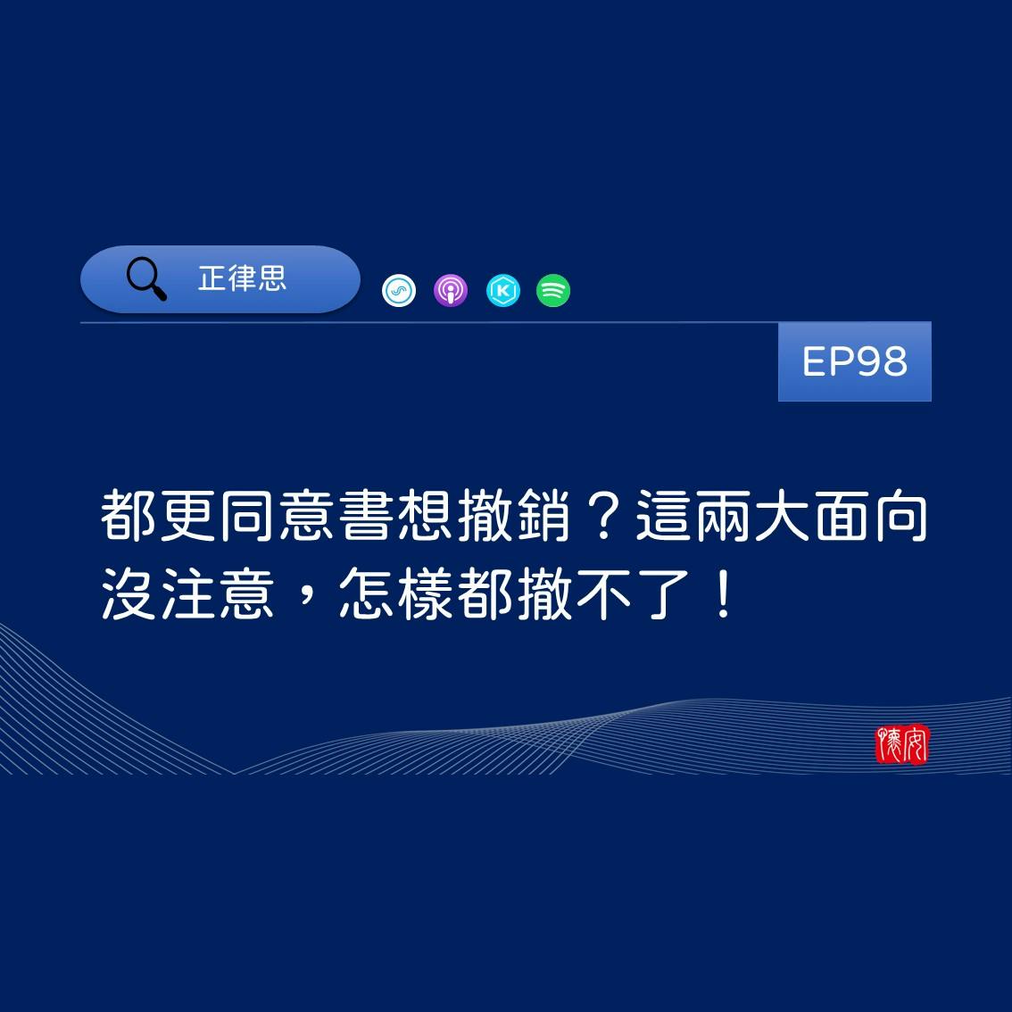 都更同意書想撤銷？這兩大面向沒注意，怎樣都撤不了！