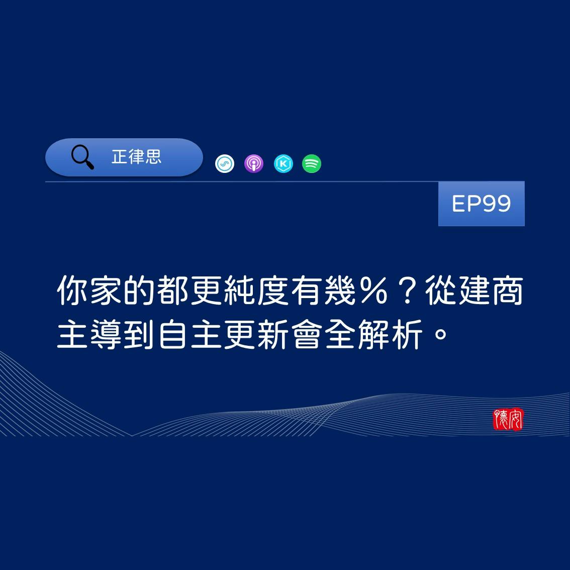 你家的都更純度有幾％？從建商主導到自主更新會全解析。