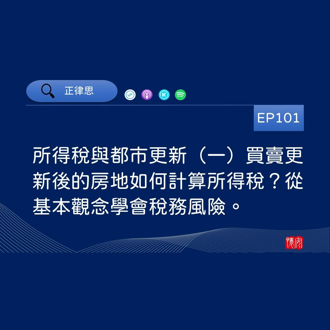 所得稅與都市更新（一）買賣更新後的房地如何計算所得稅？從基本觀念學會稅務風險。