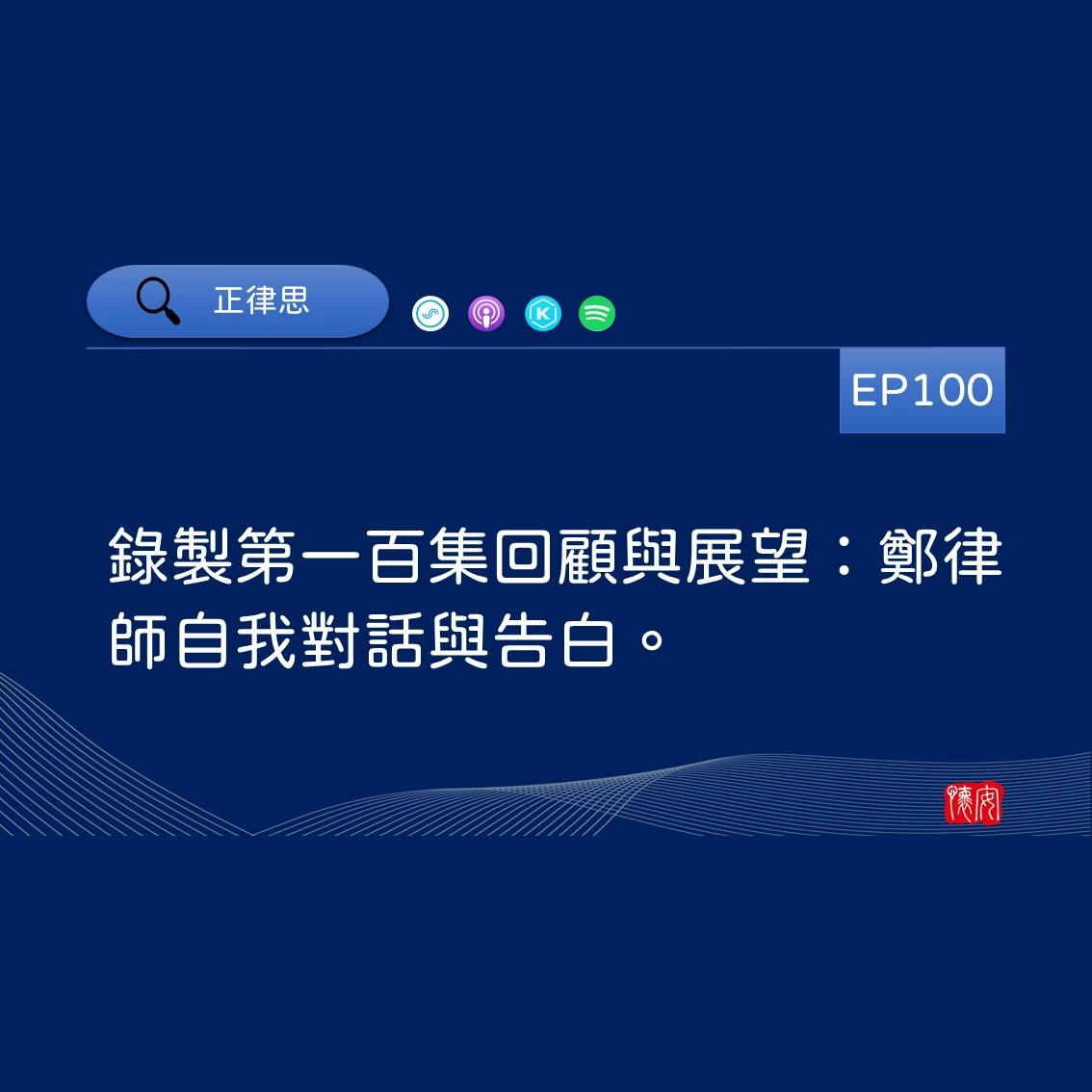 錄製第一百集回顧與展望：鄭律師自我對話與告白。