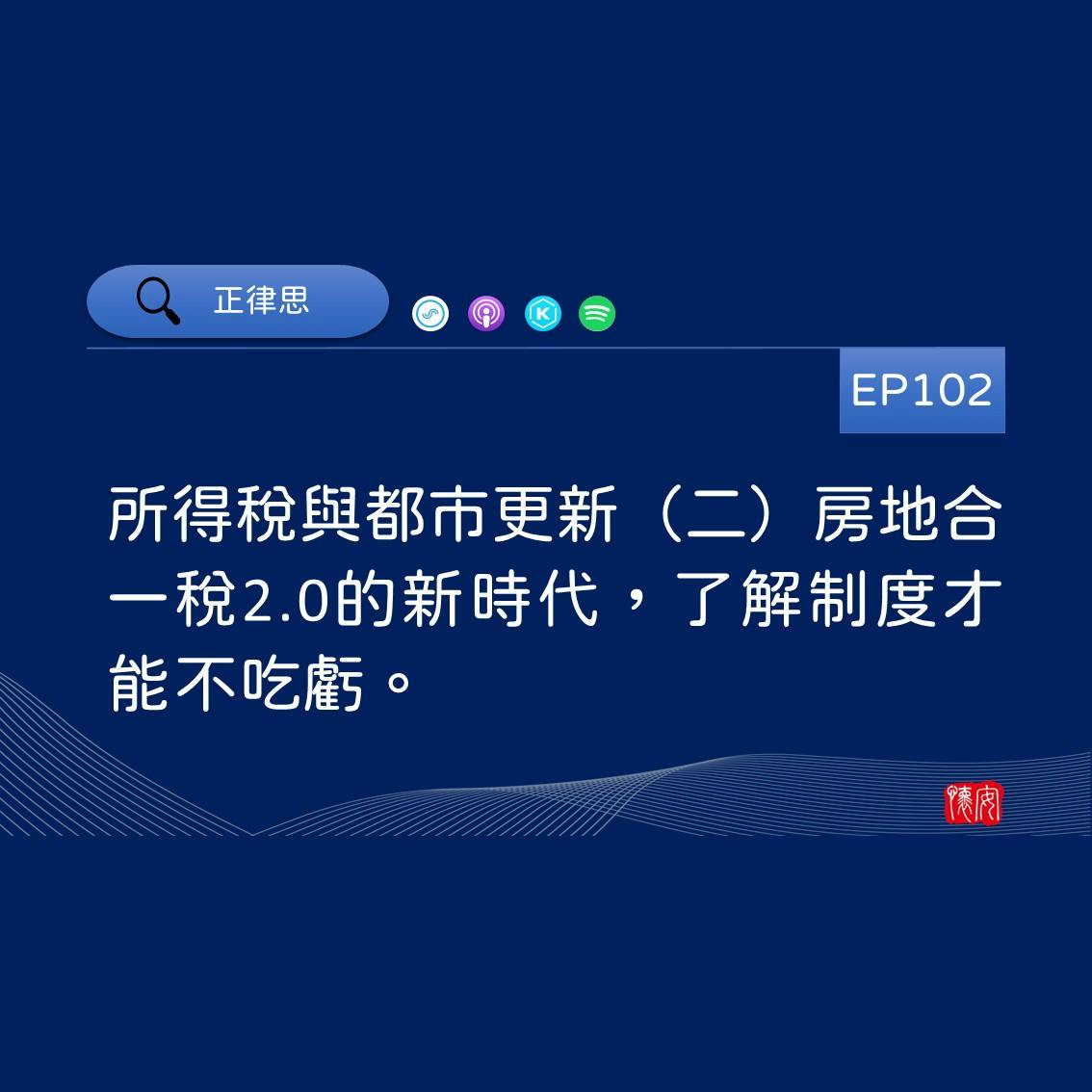 所得稅與都市更新（二）房地合一稅2.0的新時代，了解制度才能不吃虧。