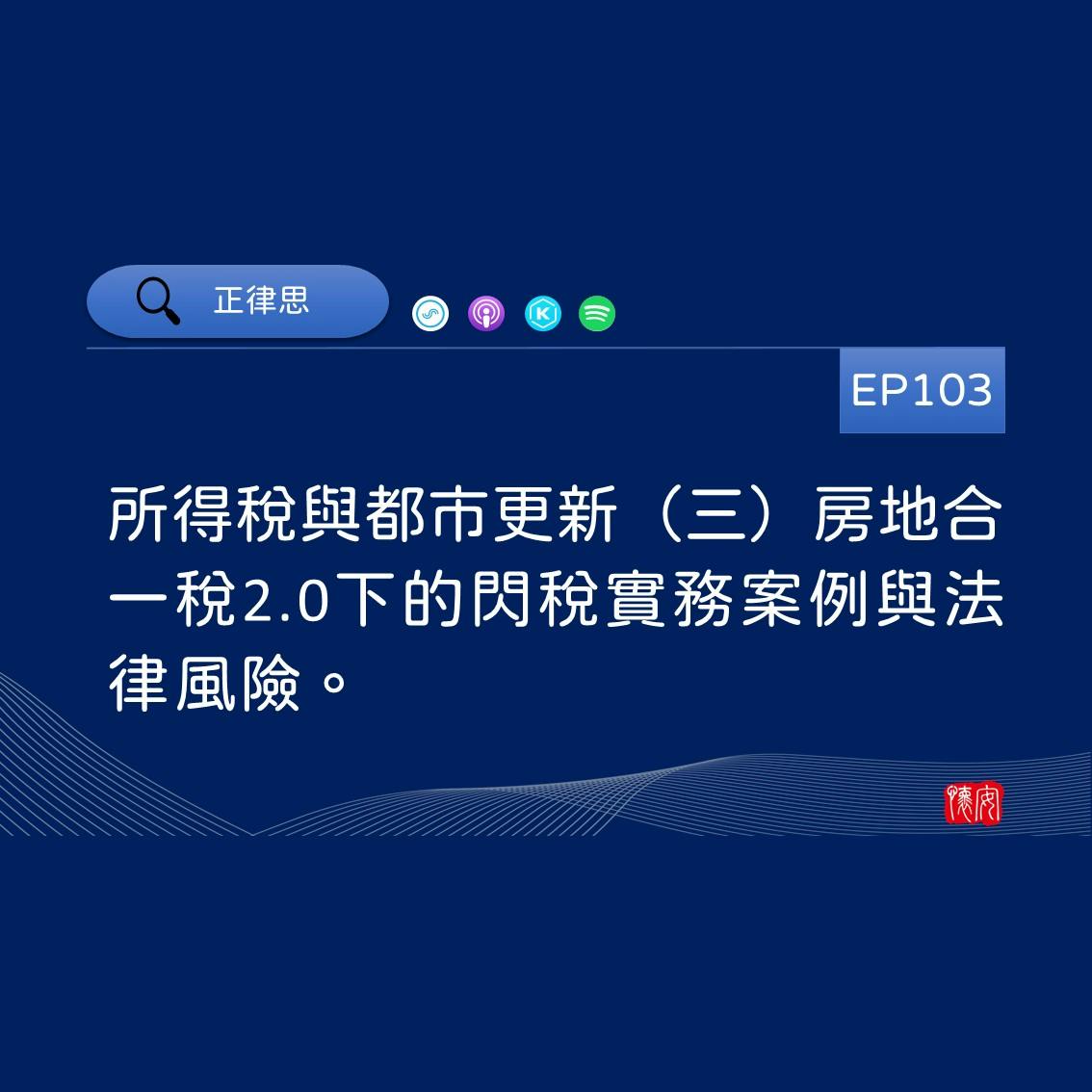 所得稅與都市更新（三）房地合一稅2.0下的閃稅實務案例與法律風險。