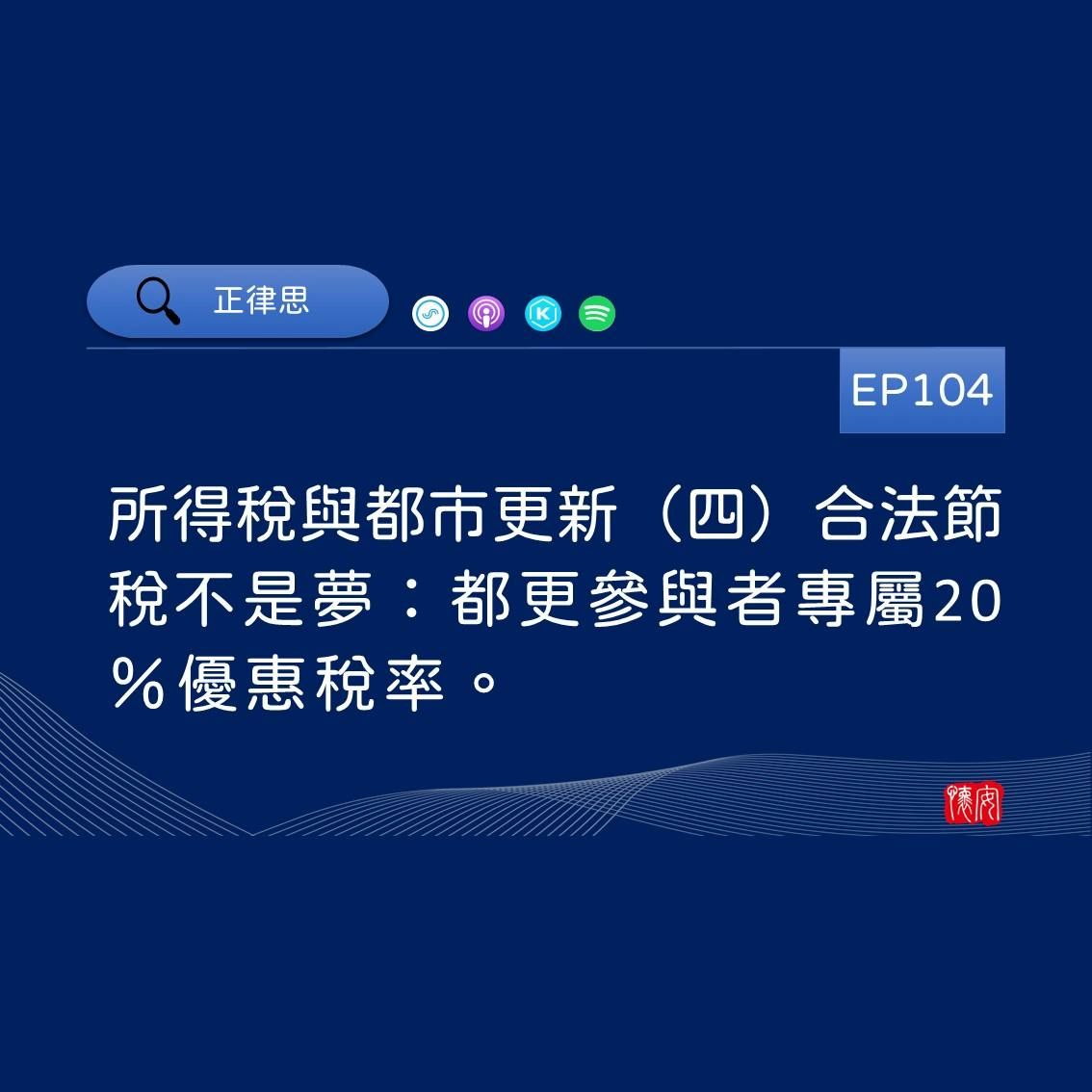 所得稅與都市更新（四）合法節稅不是夢：都更參與者專屬20％優惠稅率。