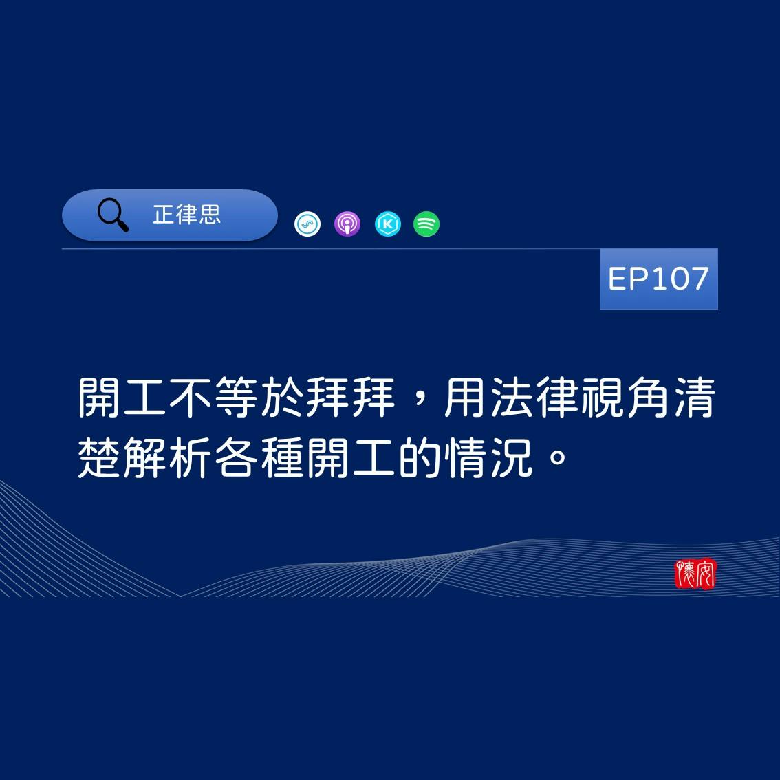 開工不等於拜拜，用法律視角清楚解析各種開工的情況。
