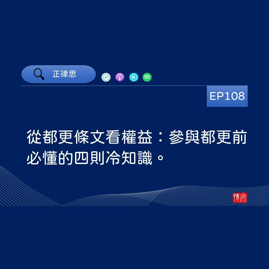從都更條文看權益：參與都更前必懂的四則冷知識。