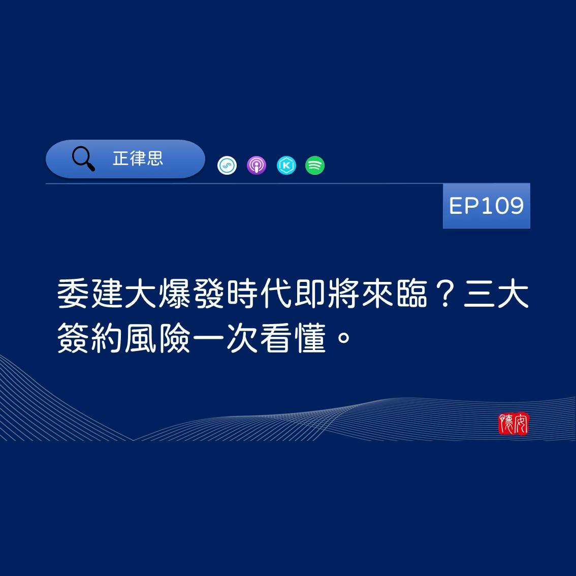 委建大爆發時代即將來臨？三大簽約風險一次看懂。