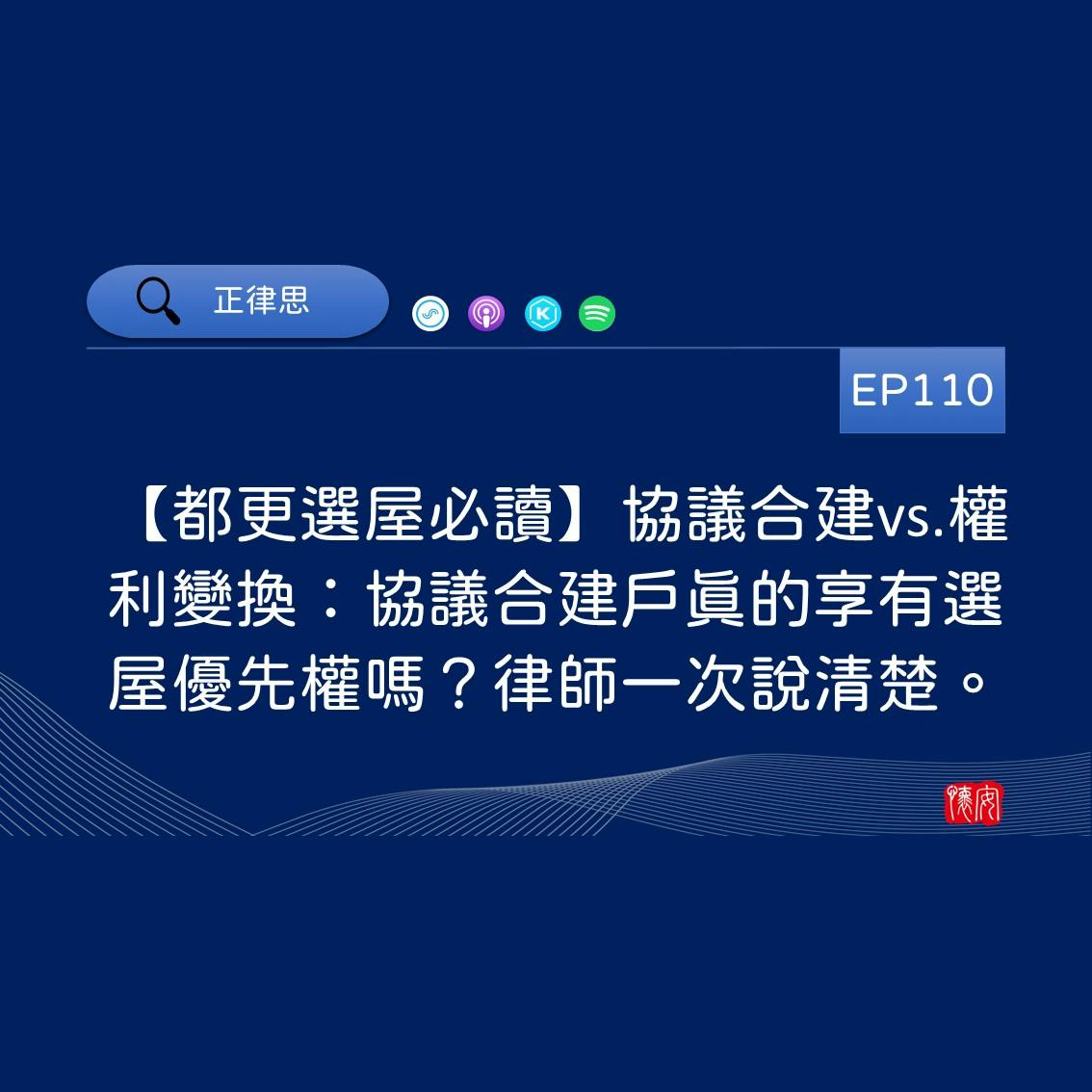 【都更選屋必讀】協議合建vs.權利變換：協議合建戶真的享有選屋優先權嗎？律師一次說清楚。