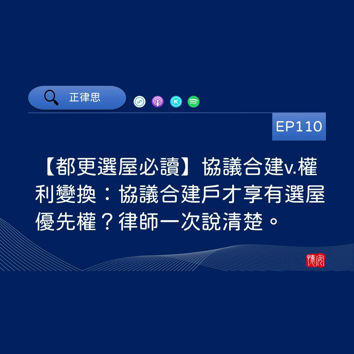 【都更選屋必讀】協議合建v.權利變換：協議合建戶才享有選屋優先權？律師一次說清楚。