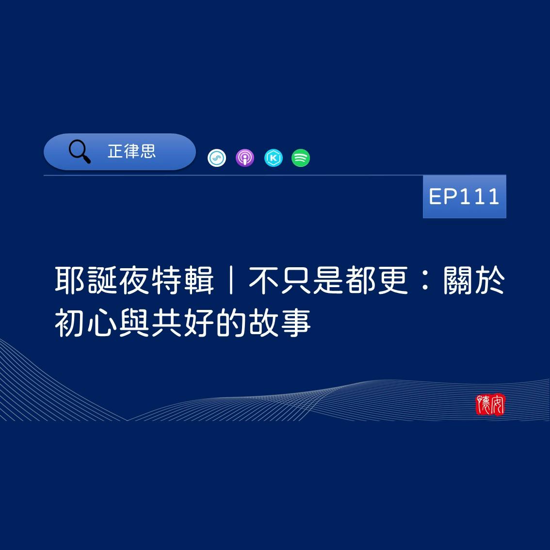 耶誕夜特輯｜不只是都更：關於初心與共好的故事