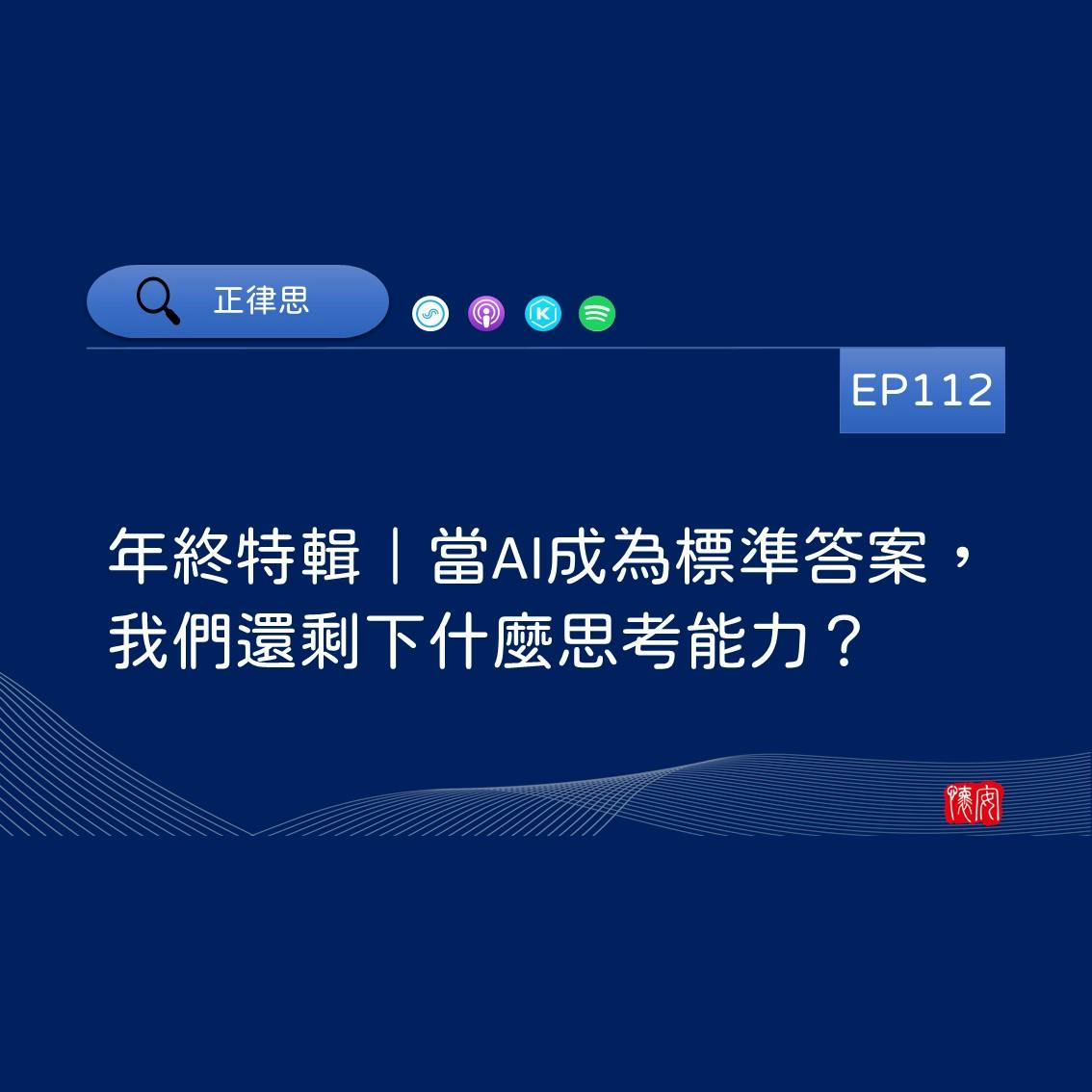 年終特輯｜當AI成為標準答案，我們還剩下什麼思考能力？