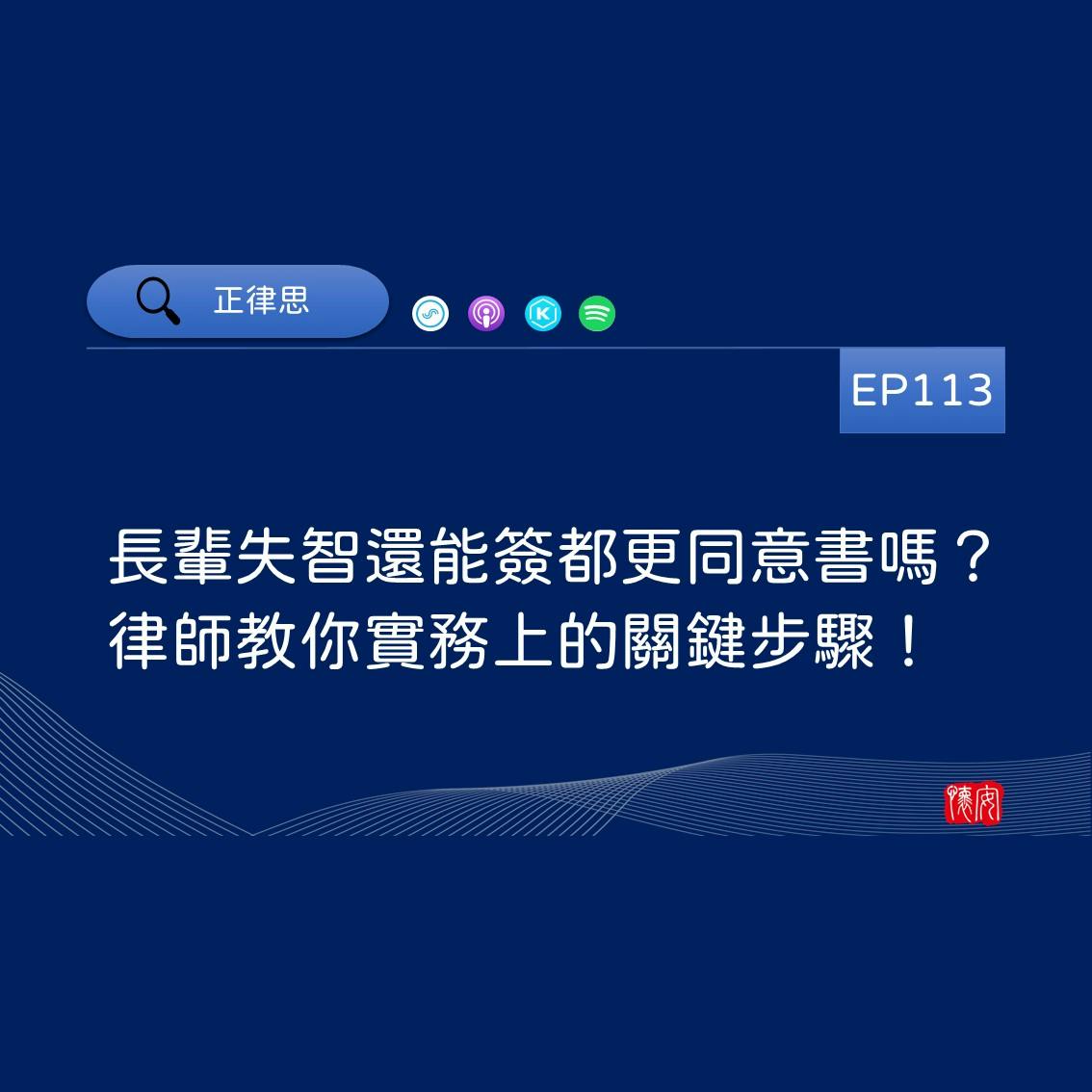 長輩失智還能簽都更同意書嗎？律師教你實務上的關鍵步驟！