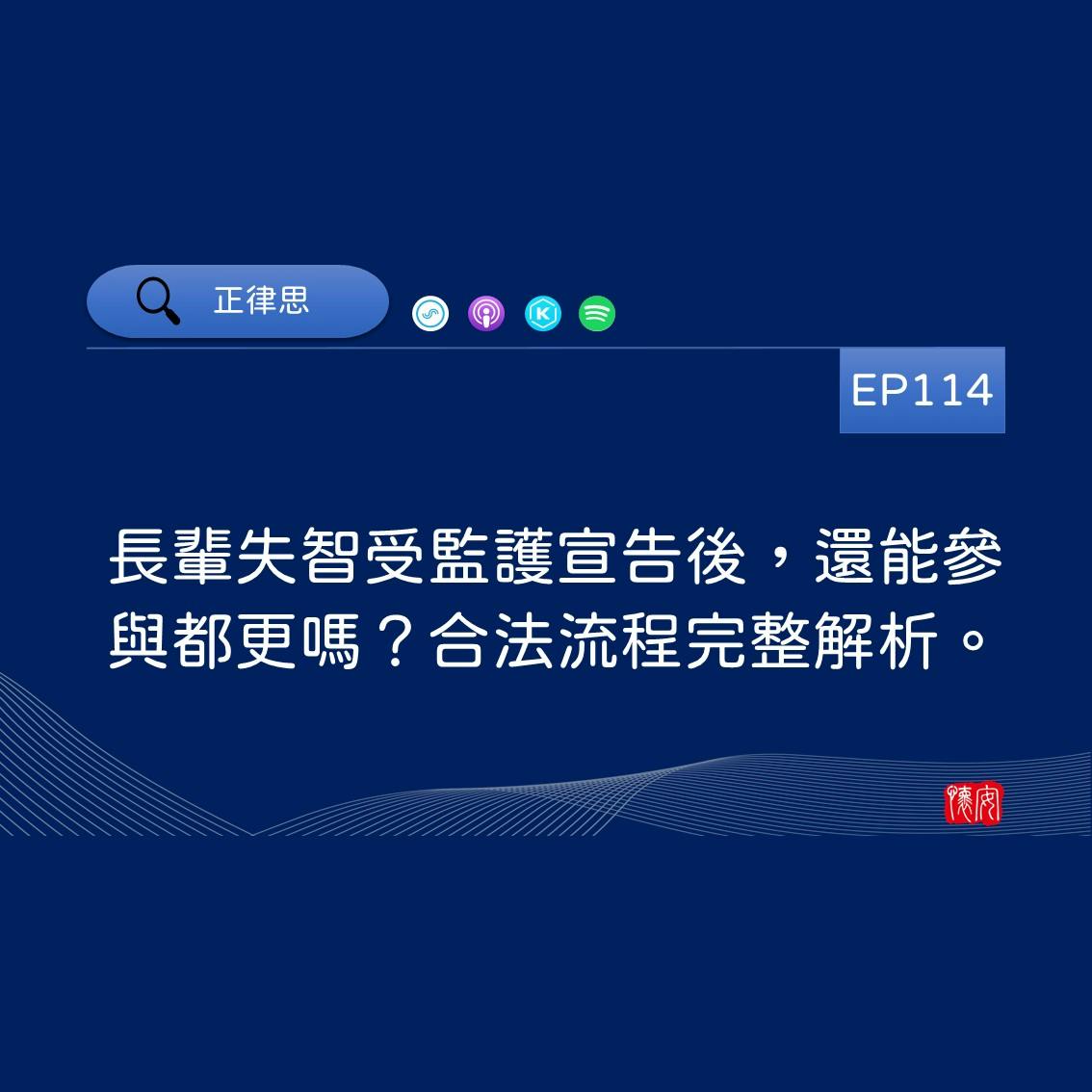 長輩失智受監護宣告後，還能參與都更嗎？合法流程完整解析。