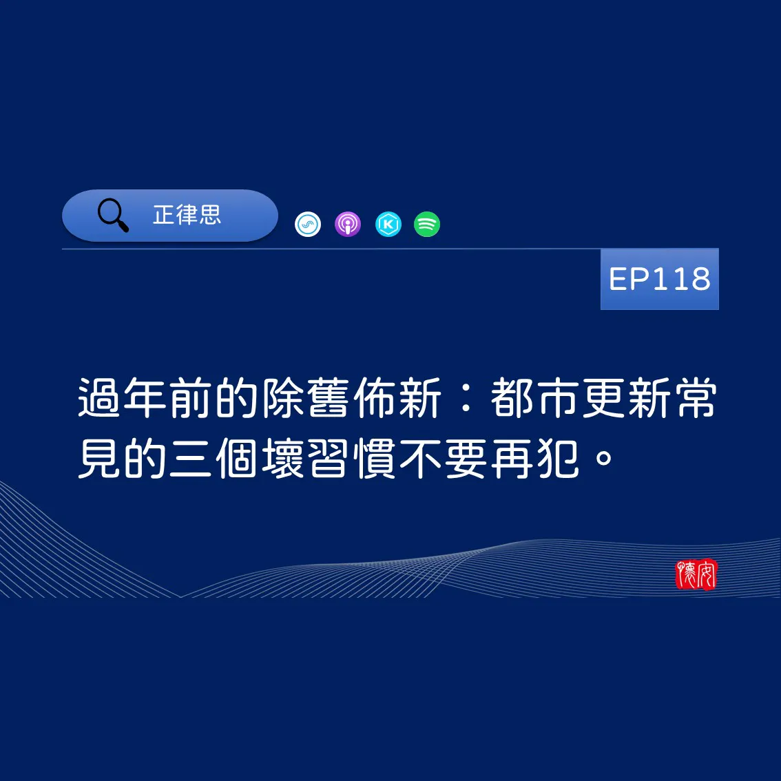過年前的除舊佈新：都市更新常見的三個壞習慣不要再犯。