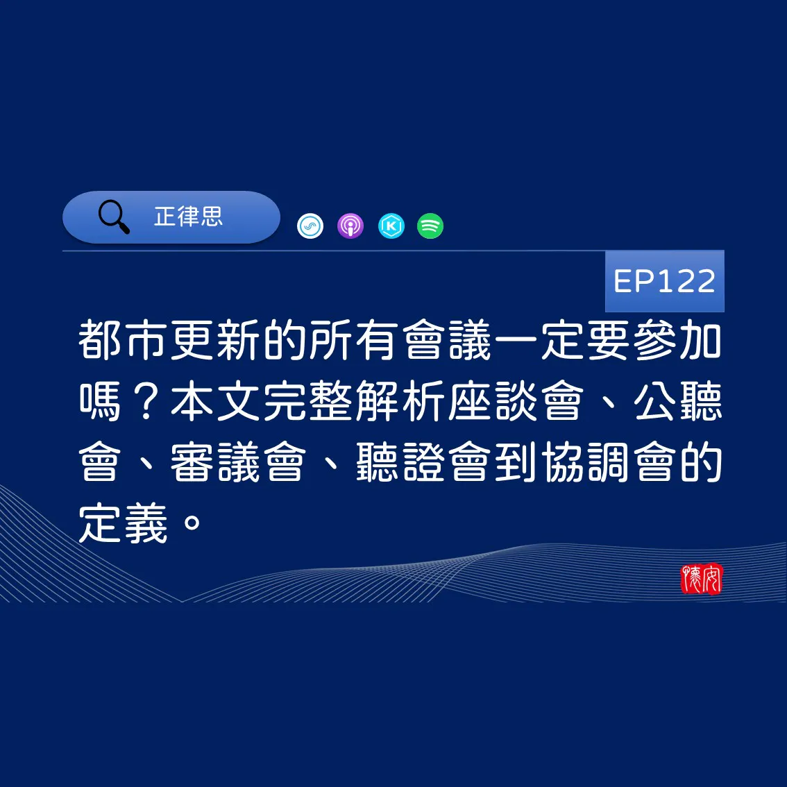 都市更新的所有會議一定要參加嗎？本文完整解析座談會、公聽會、審議會、聽證會到協調會的定義。