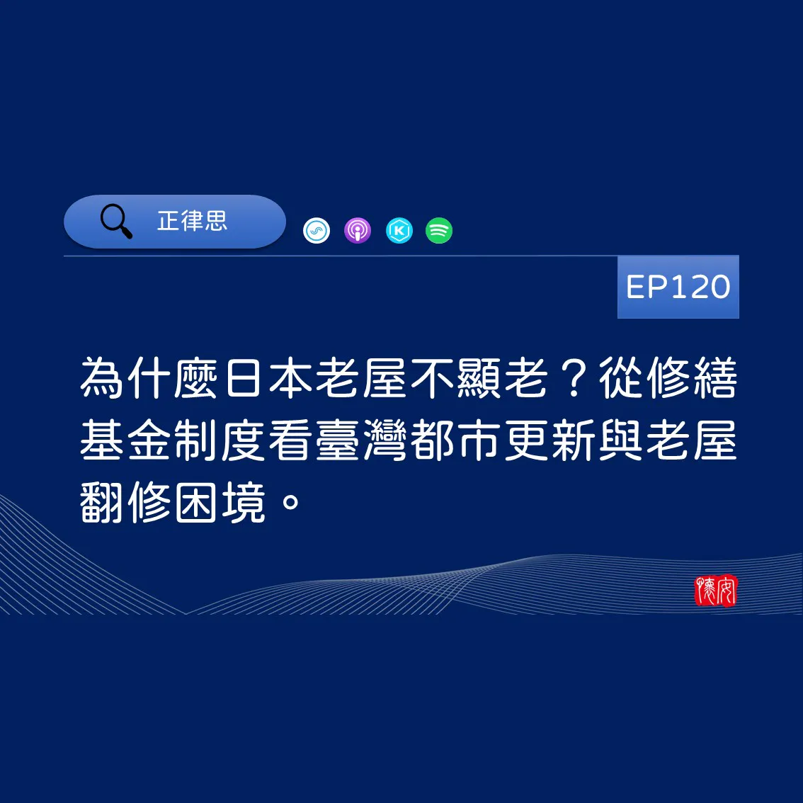 為什麼日本老屋不顯老？從修繕基金制度看臺灣都市更新與老屋翻修困境。
