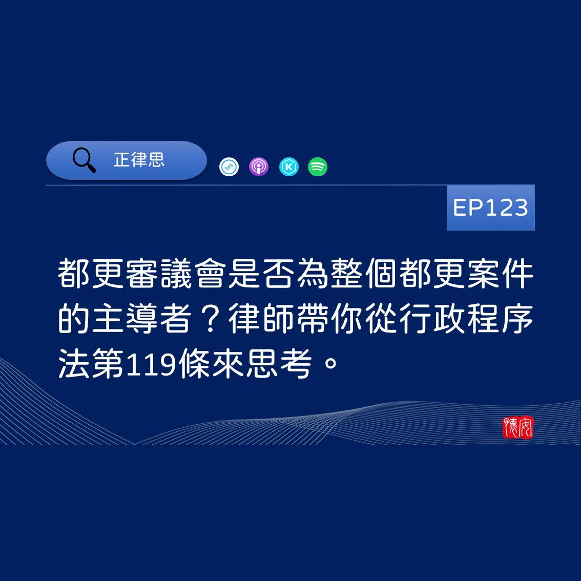 都更審議會是否為整個都更案件的主導者？律師帶你從行政程序法第119條來思考。