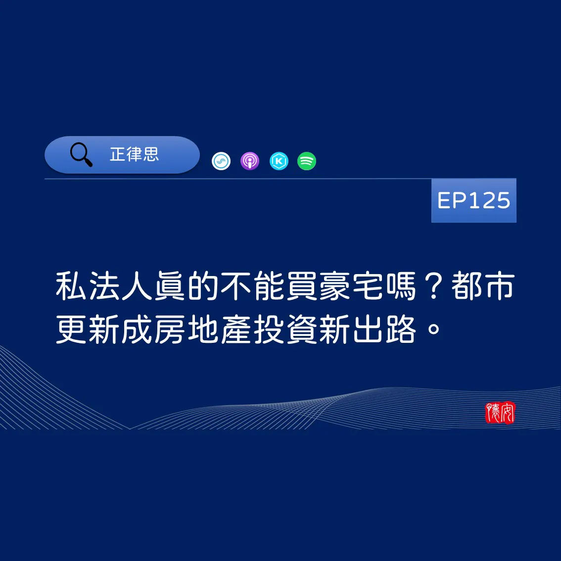 私法人真的不能買豪宅嗎？都市更新成房地產投資新出路。