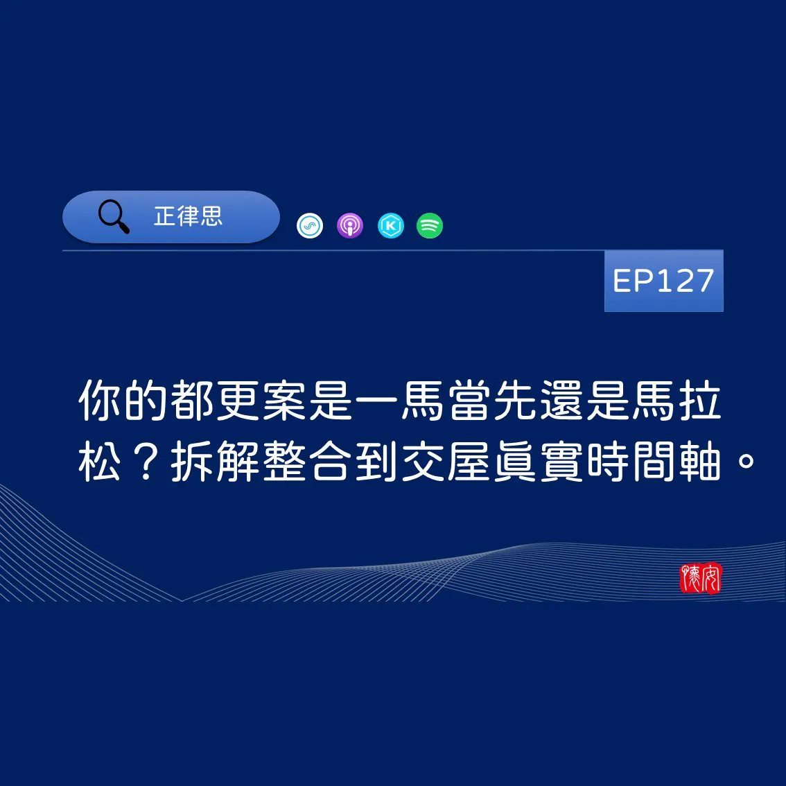 你的都更案是一馬當先還是馬拉松？拆解整合到交屋真實時間軸。