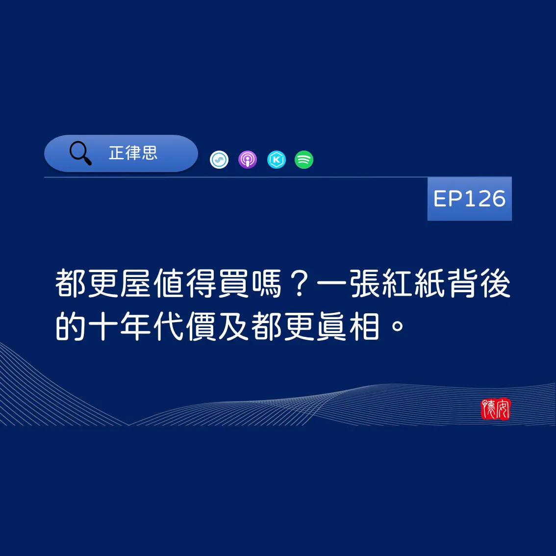 都更屋值得買嗎？一張紅紙背後的十年代價及都更真相。