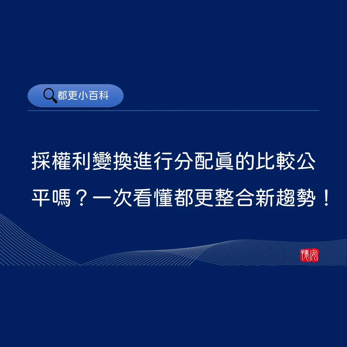 採權利變換進行分配真的比較公平嗎？一次看懂都更整合新趨勢！