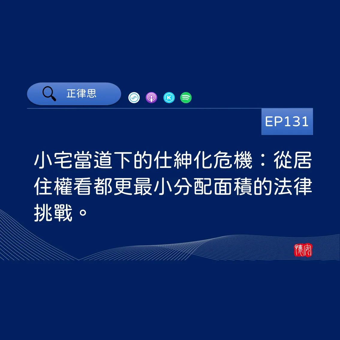 小宅當道下的仕紳化危機：從居住權看都更最小分配面積的法律挑戰。