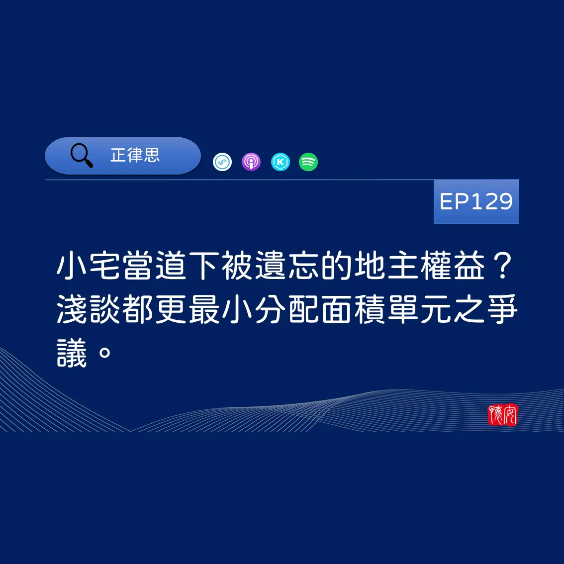 小宅當道下被遺忘的地主權益？淺談都更最小分配面積單元之爭議。