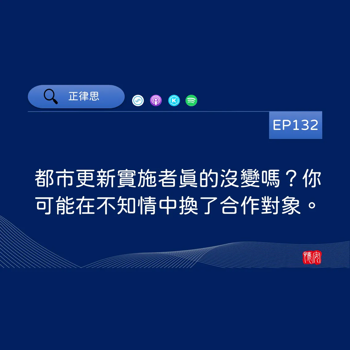 都市更新實施者真的沒變嗎？你可能在不知情中換了合作對象。